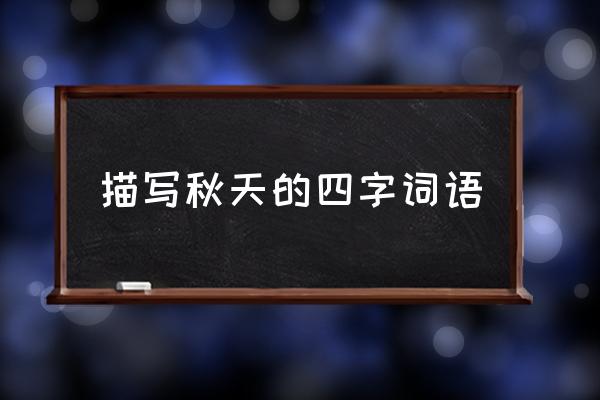 描寫秋天的四字詞語 日麗風清形容什么季節(jié)？