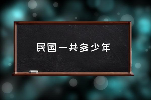 民國一共多少年 民國成立了多少年？