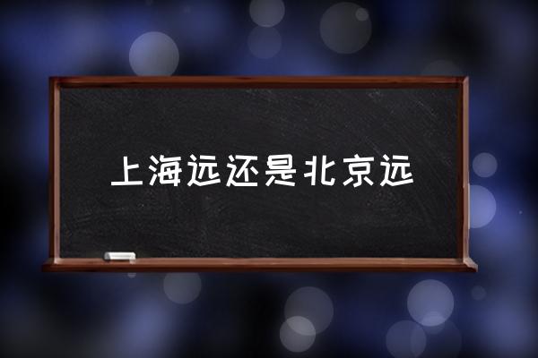 上海遠還是北京遠 火車從上海到北京多遠？
