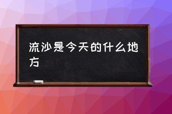 流沙是今天的什么地方 內(nèi)蒙陰山古代屬于哪個國家？