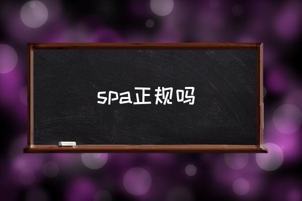 spa正規(guī)嗎 spa是什么？