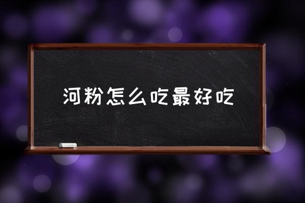 河粉怎么吃最好吃 河粉是炒的還是煮的好吃？