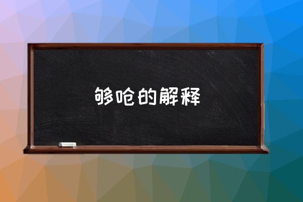 夠嗆的解釋 你夠嗆的什么意思？