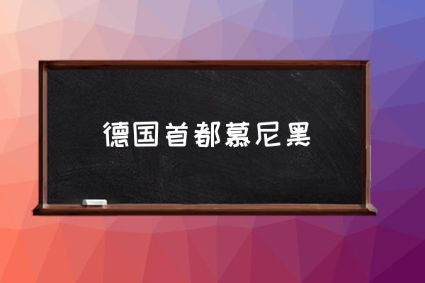 德國(guó)首都慕尼黑 德國(guó)第一城市？