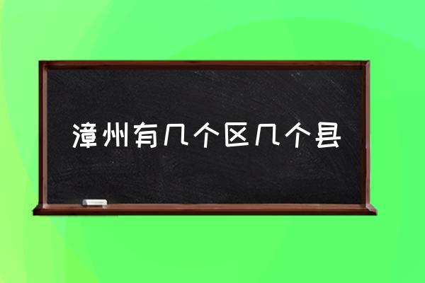漳州有幾個(gè)區(qū)幾個(gè)縣 漳州屬于哪個(gè)省？