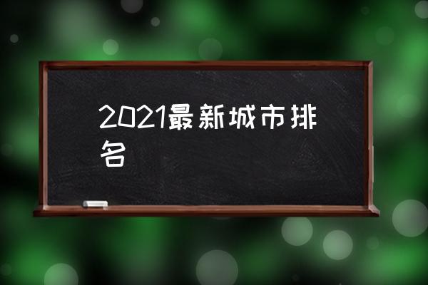2021最新城市排名 中國有幾個一線城市？