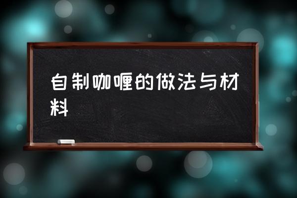 自制咖喱的做法與材料 咖喱炒菜怎么做好吃？