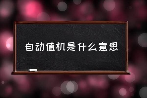 自動值機是什么意思 值機服務什么意思？