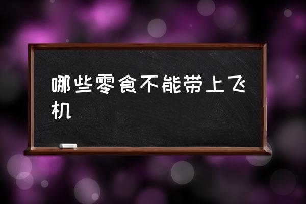 哪些零食不能帶上飛機(jī) 飛機(jī)零食攜帶規(guī)定？