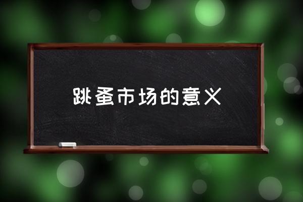 跳蚤市場的意義 為什么叫跳蚤市場？