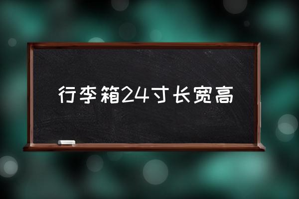 行李箱24寸長寬高 24寸行李箱多大參照物？