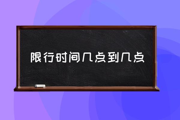 限行時(shí)間幾點(diǎn)到幾點(diǎn) 限號(hào)車幾點(diǎn)可以開？