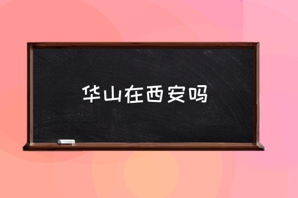 華山在西安嗎 華山論劍寫的是什么地方？