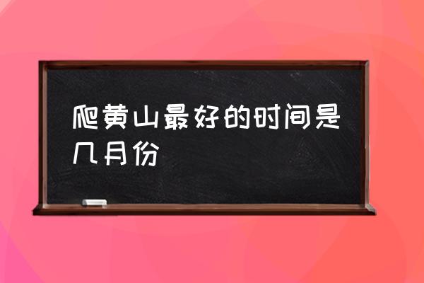爬黃山最好的時(shí)間是幾月份 五臺(tái)山、泰山、黃山、靈隱寺、張家界各在哪里？