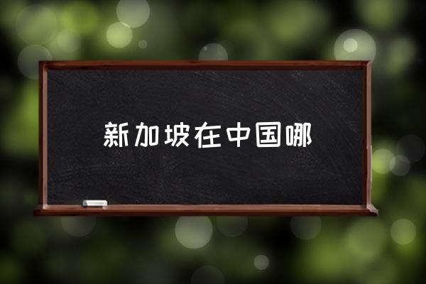 新加坡在中國(guó)哪 新加坡歸屬哪個(gè)國(guó)家？