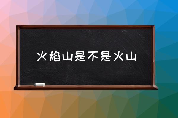 火焰山是不是火山 西游記中的火焰山在哪里？