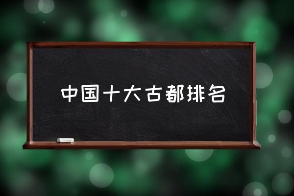 中國(guó)十大古都排名 西安八朝古都有哪些？