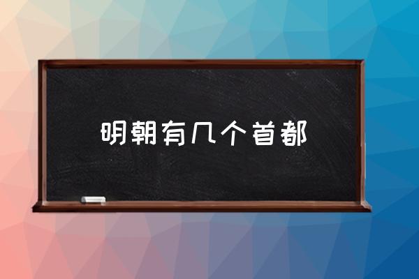 明朝有幾個(gè)首都 明朝的首都叫什么？