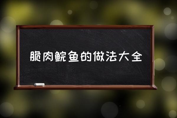 脆肉鯇魚(yú)的做法大全 脆皖魚(yú)酒店做法？