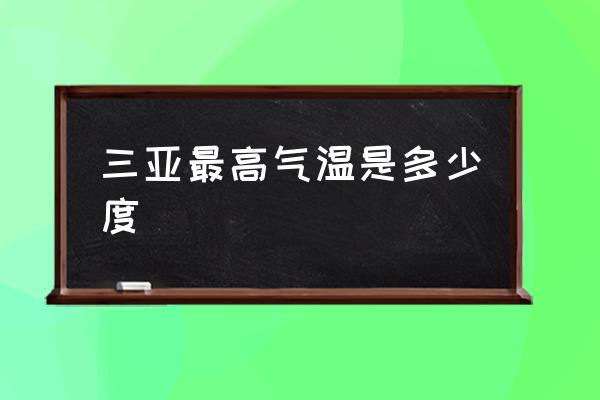 三亞最高氣溫是多少度 三亞現(xiàn)在熱嗎？