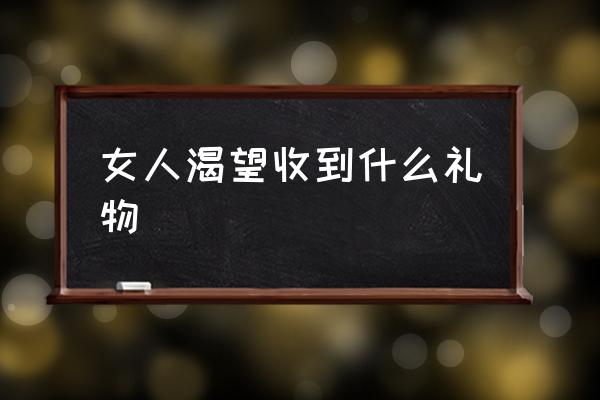 女人渴望收到什么禮物 該給女朋友買(mǎi)什么禮物？