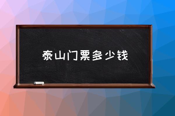 泰山門票多少錢 泰山位于哪里？