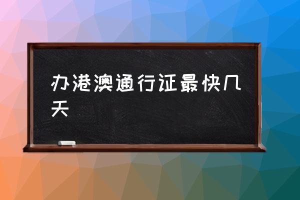 辦港澳通行證最快幾天 辦護(hù)照一般需要多久？