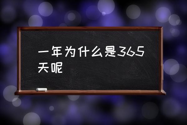 一年為什么是365天呢 一年有多少天？