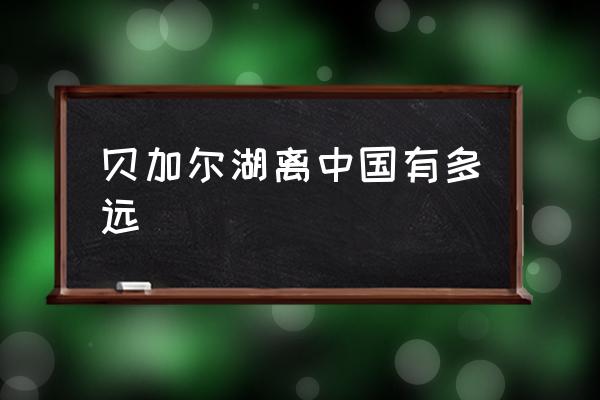貝加爾湖離中國(guó)有多遠(yuǎn) 貝加爾湖畔有多大面積？