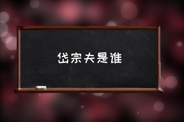 岱宗夫是誰 岱宗夫什么意思？