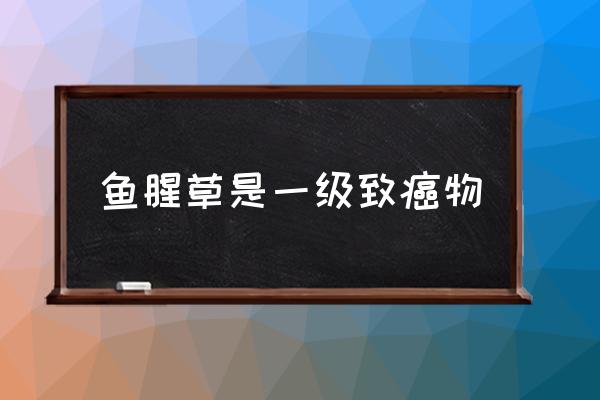 魚腥草是一級(jí)致癌物 折耳根是魚腥草的哪個(gè)部分？