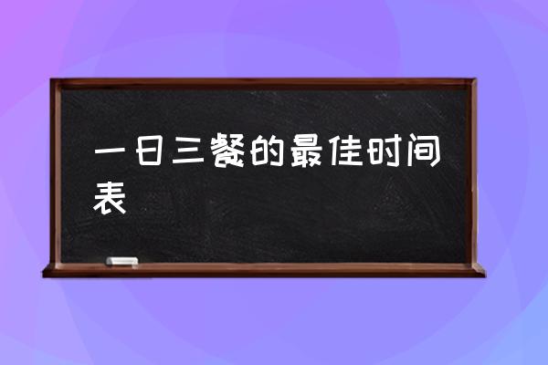 一日三餐的最佳時(shí)間表 幾點(diǎn)吃早餐最好？