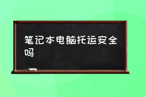 筆記本電腦托運(yùn)安全嗎 蘋(píng)果電腦可以托運(yùn)嗎？