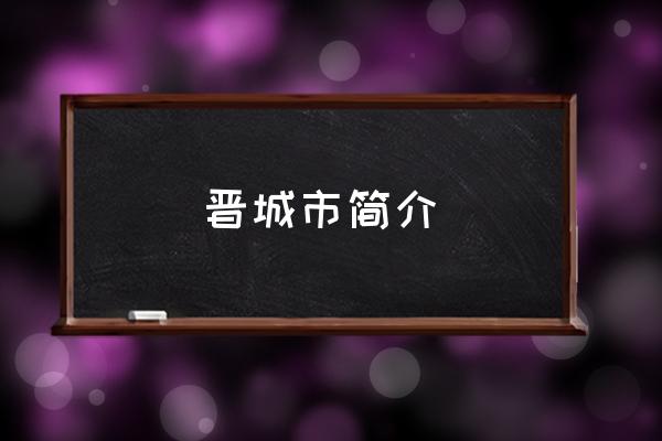 晉城市簡(jiǎn)介 晉城是榆林嗎？