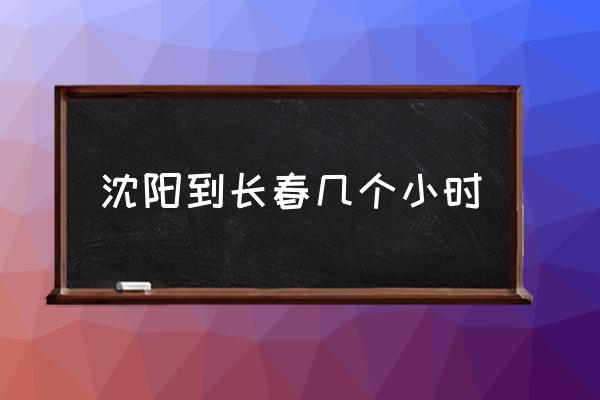 沈陽(yáng)到長(zhǎng)春幾個(gè)小時(shí) 沈陽(yáng)離吉林長(zhǎng)春多少公里？