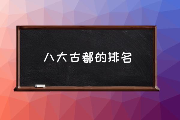 八大古都的排名 洛陽都是哪幾個朝代的古都？