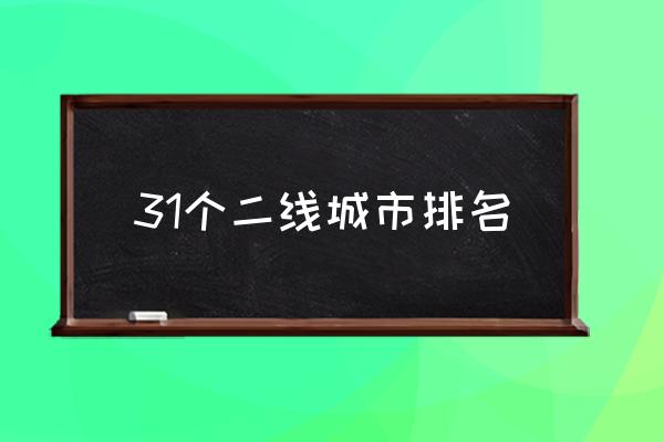 31個(gè)二線城市排名 2021年二線城市有哪些？