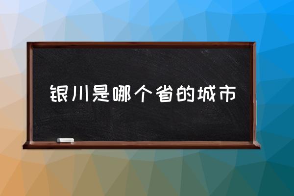 銀川是哪個(gè)省的城市 銀川的中心區(qū)在哪里？