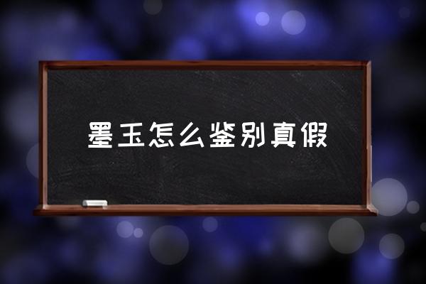 墨玉怎么鑒別真假 墨玉價值高嗎？