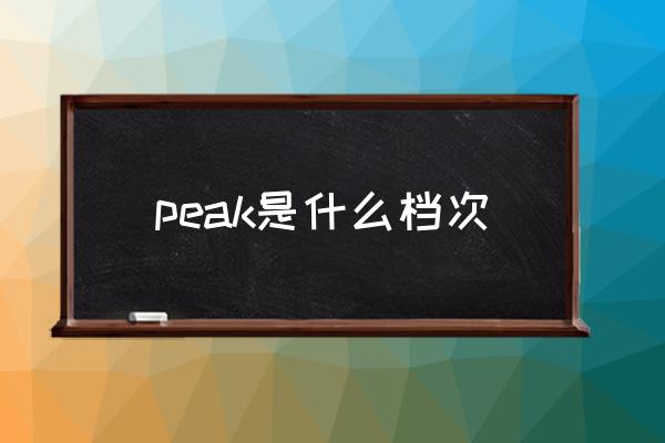 peak是什么檔次 peak值怎么計算？