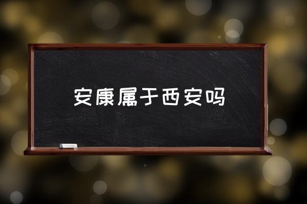 安康屬于西安嗎 安康屬于哪個省管轄？