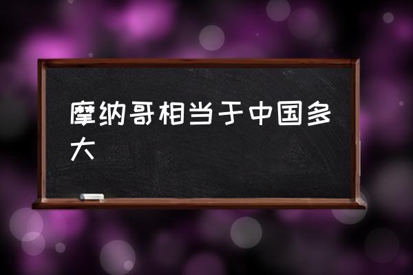 摩納哥相當(dāng)于中國多大 匈牙利很窮嗎？為什么？