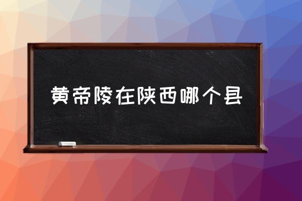 黃帝陵在陜西哪個縣 黃陵景區(qū)占地？