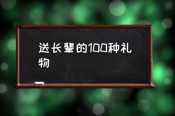 送長輩的100種禮物 給老人買什么禮物合適？