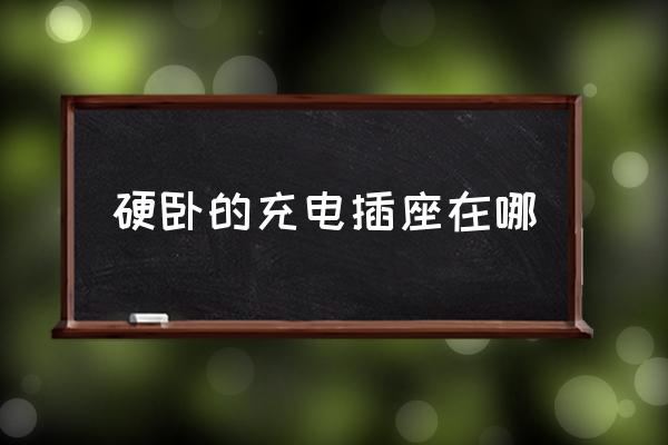 硬臥的充電插座在哪 高鐵硬臥有充電的地方嗎？