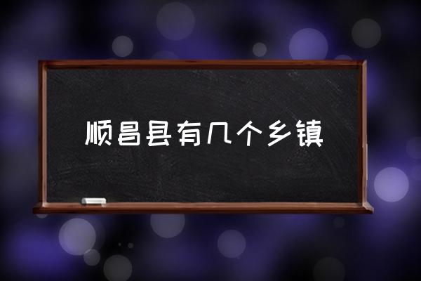 順昌縣有幾個鄉(xiāng)鎮(zhèn) 順昌在哪里？