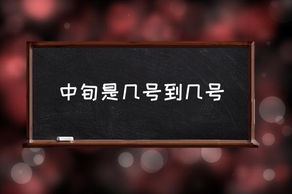 中旬是幾號到幾號 每月中旬是哪幾天？