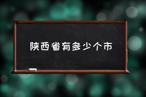 陜西省有多少個市 陜西屬于華北還是華南？