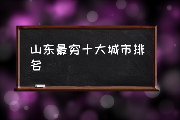 山東最窮十大城市排名 沂蒙山屬于什么市？