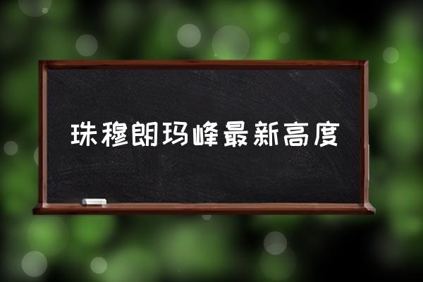 珠穆朗瑪峰最新高度 珠穆朗瑪峰絕對高度？